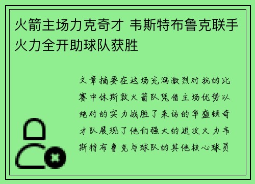 火箭主场力克奇才 韦斯特布鲁克联手火力全开助球队获胜