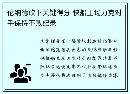 伦纳德砍下关键得分 快船主场力克对手保持不败纪录