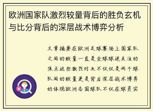 欧洲国家队激烈较量背后的胜负玄机与比分背后的深层战术博弈分析