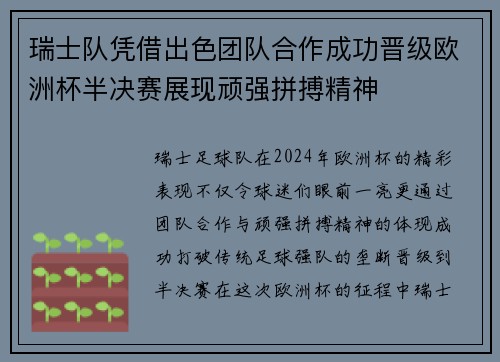 瑞士队凭借出色团队合作成功晋级欧洲杯半决赛展现顽强拼搏精神