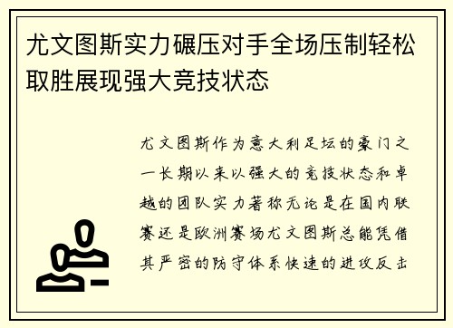 尤文图斯实力碾压对手全场压制轻松取胜展现强大竞技状态