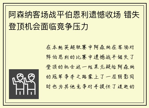 阿森纳客场战平伯恩利遗憾收场 错失登顶机会面临竞争压力