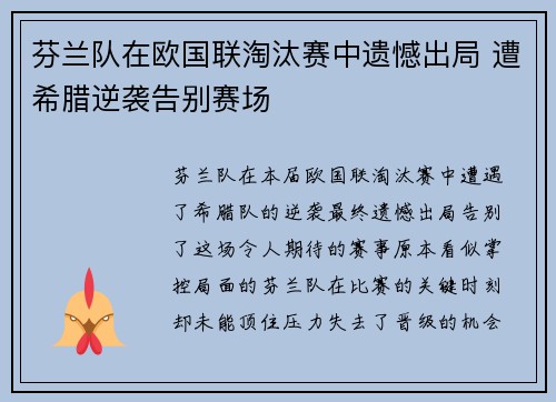 芬兰队在欧国联淘汰赛中遗憾出局 遭希腊逆袭告别赛场