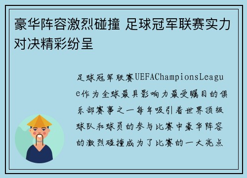 豪华阵容激烈碰撞 足球冠军联赛实力对决精彩纷呈