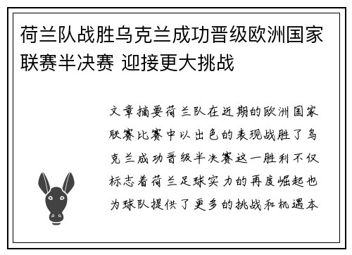 荷兰队战胜乌克兰成功晋级欧洲国家联赛半决赛 迎接更大挑战