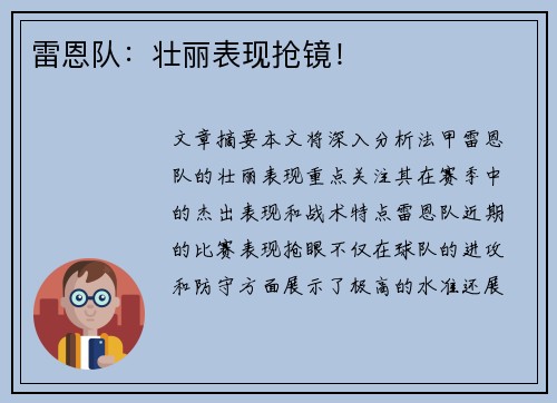 雷恩队：壮丽表现抢镜！