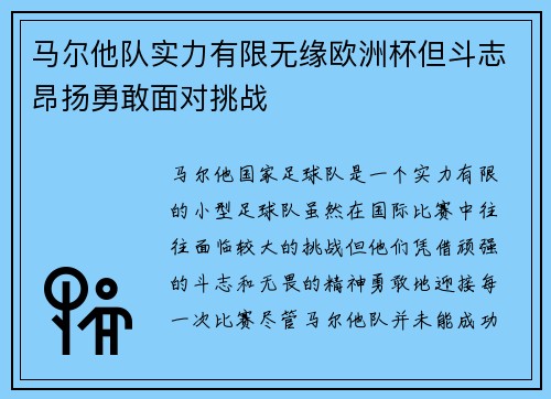 马尔他队实力有限无缘欧洲杯但斗志昂扬勇敢面对挑战