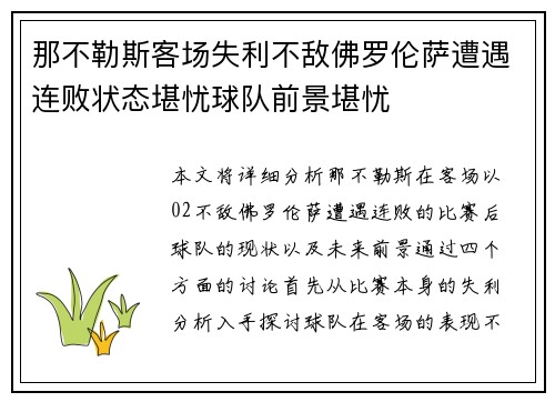 那不勒斯客场失利不敌佛罗伦萨遭遇连败状态堪忧球队前景堪忧