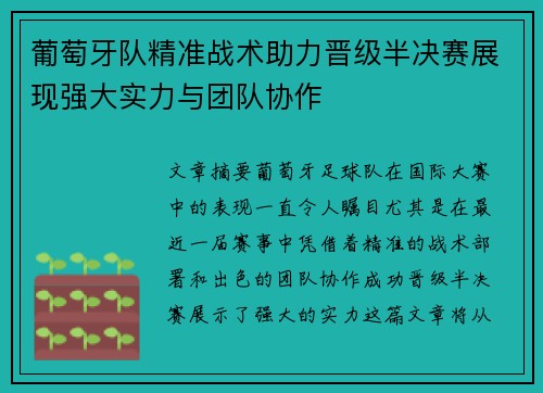 葡萄牙队精准战术助力晋级半决赛展现强大实力与团队协作