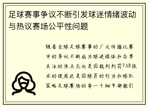足球赛事争议不断引发球迷情绪波动与热议赛场公平性问题