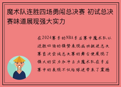魔术队连胜四场勇闯总决赛 初试总决赛味道展现强大实力