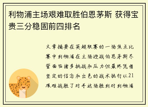 利物浦主场艰难取胜伯恩茅斯 获得宝贵三分稳固前四排名