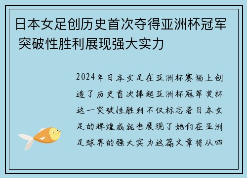 日本女足创历史首次夺得亚洲杯冠军 突破性胜利展现强大实力