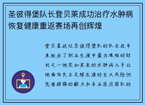 圣彼得堡队长登贝莱成功治疗水肿病恢复健康重返赛场再创辉煌
