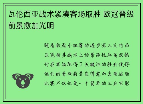 瓦伦西亚战术紧凑客场取胜 欧冠晋级前景愈加光明