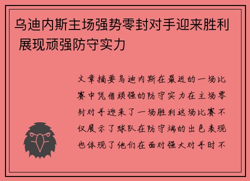 乌迪内斯主场强势零封对手迎来胜利 展现顽强防守实力
