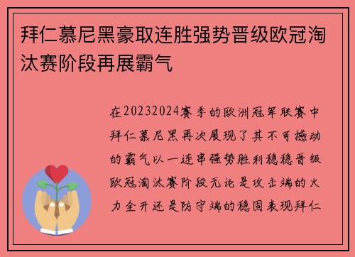 拜仁慕尼黑豪取连胜强势晋级欧冠淘汰赛阶段再展霸气