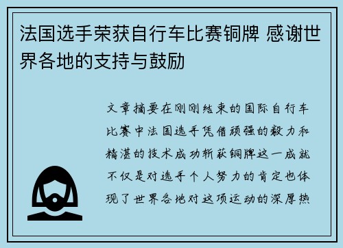 法国选手荣获自行车比赛铜牌 感谢世界各地的支持与鼓励