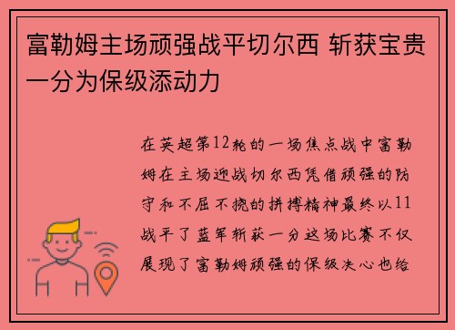 富勒姆主场顽强战平切尔西 斩获宝贵一分为保级添动力
