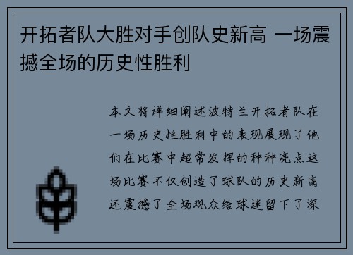 开拓者队大胜对手创队史新高 一场震撼全场的历史性胜利