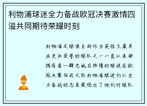 利物浦球迷全力备战欧冠决赛激情四溢共同期待荣耀时刻