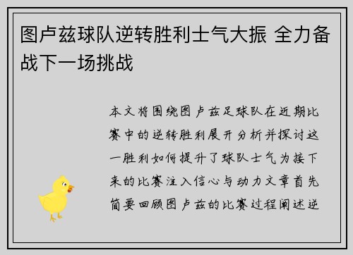 图卢兹球队逆转胜利士气大振 全力备战下一场挑战