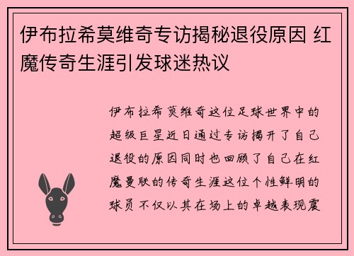 伊布拉希莫维奇专访揭秘退役原因 红魔传奇生涯引发球迷热议