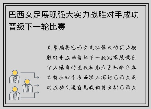 巴西女足展现强大实力战胜对手成功晋级下一轮比赛