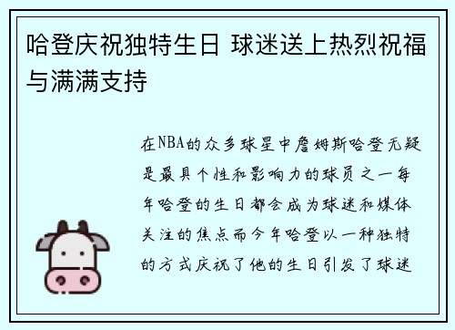 哈登庆祝独特生日 球迷送上热烈祝福与满满支持