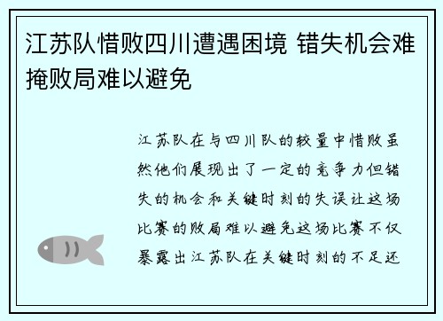 江苏队惜败四川遭遇困境 错失机会难掩败局难以避免