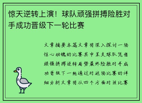 惊天逆转上演！球队顽强拼搏险胜对手成功晋级下一轮比赛