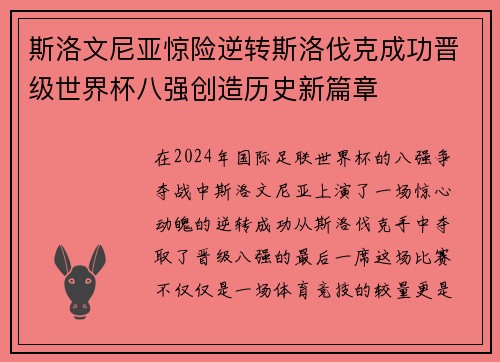 斯洛文尼亚惊险逆转斯洛伐克成功晋级世界杯八强创造历史新篇章