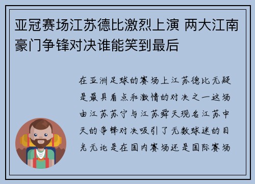 亚冠赛场江苏德比激烈上演 两大江南豪门争锋对决谁能笑到最后