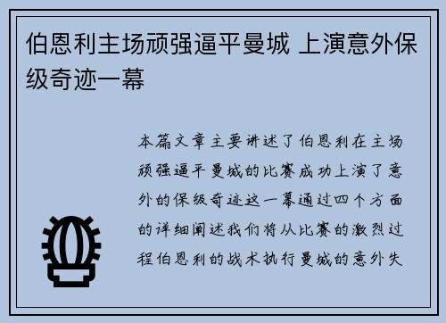 伯恩利主场顽强逼平曼城 上演意外保级奇迹一幕