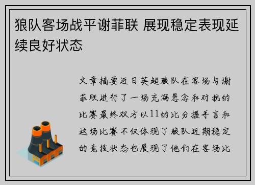 狼队客场战平谢菲联 展现稳定表现延续良好状态