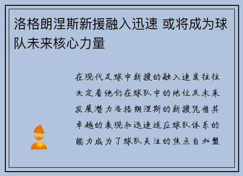洛格朗涅斯新援融入迅速 或将成为球队未来核心力量