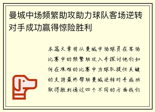 曼城中场频繁助攻助力球队客场逆转对手成功赢得惊险胜利
