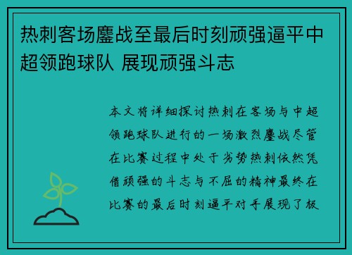热刺客场鏖战至最后时刻顽强逼平中超领跑球队 展现顽强斗志