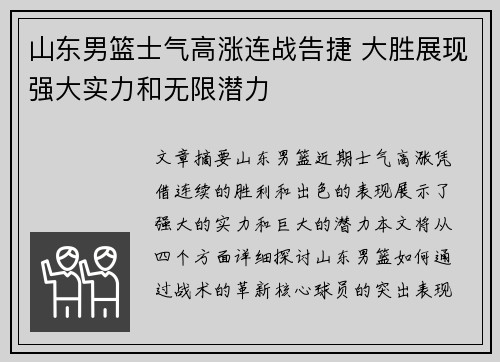 山东男篮士气高涨连战告捷 大胜展现强大实力和无限潜力