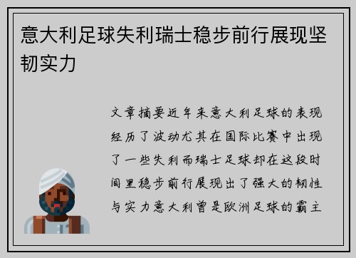 意大利足球失利瑞士稳步前行展现坚韧实力