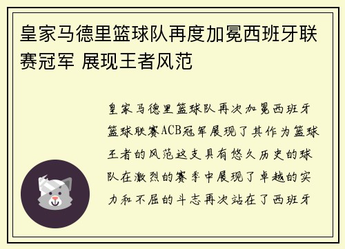 皇家马德里篮球队再度加冕西班牙联赛冠军 展现王者风范