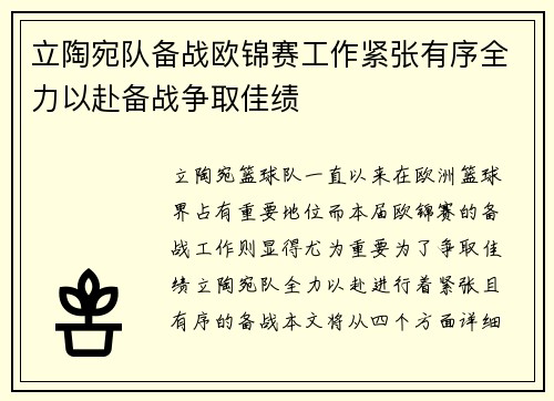 立陶宛队备战欧锦赛工作紧张有序全力以赴备战争取佳绩
