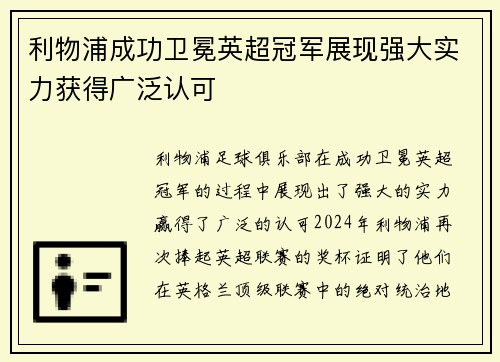 利物浦成功卫冕英超冠军展现强大实力获得广泛认可