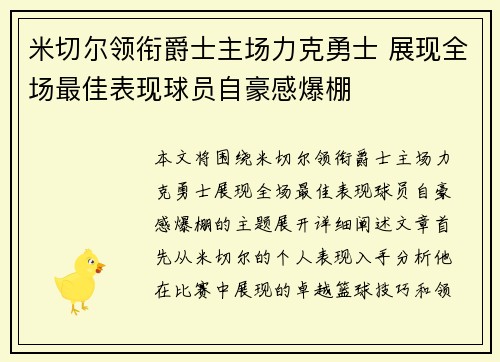 米切尔领衔爵士主场力克勇士 展现全场最佳表现球员自豪感爆棚