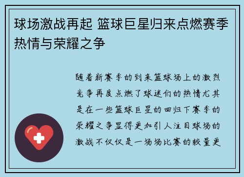 球场激战再起 篮球巨星归来点燃赛季热情与荣耀之争
