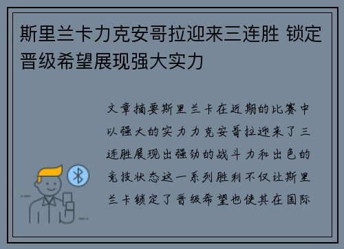 斯里兰卡力克安哥拉迎来三连胜 锁定晋级希望展现强大实力