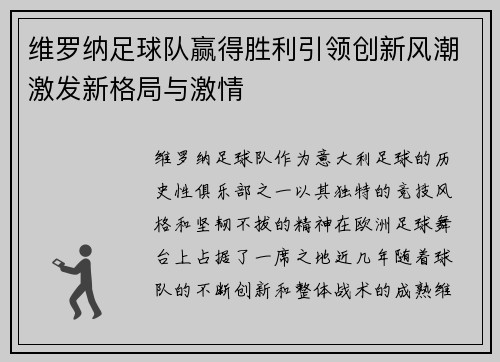 维罗纳足球队赢得胜利引领创新风潮激发新格局与激情