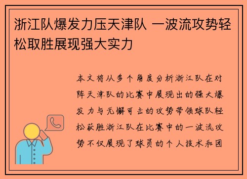 浙江队爆发力压天津队 一波流攻势轻松取胜展现强大实力