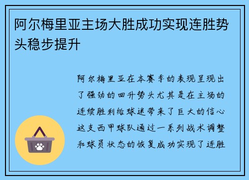 阿尔梅里亚主场大胜成功实现连胜势头稳步提升