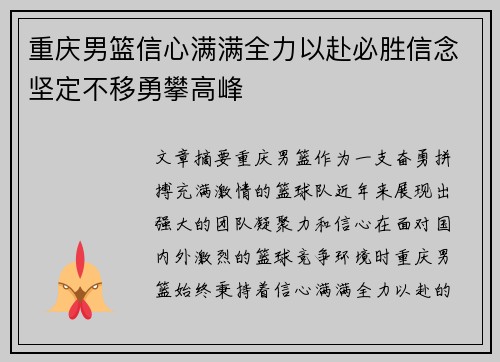 重庆男篮信心满满全力以赴必胜信念坚定不移勇攀高峰